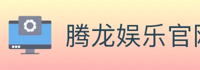腾龙娱乐官网体育 Logo